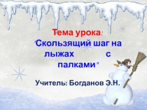 Презентация к уроку в 5 классе Скользящий шаг на лыжах с палками