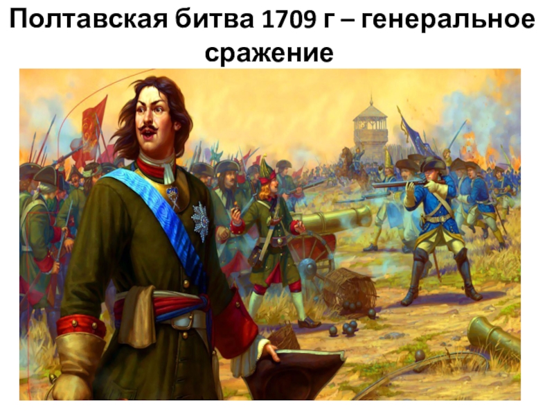 Полтавская битва 27 июня 1709 г привела. 10 Июля Полтавская битва 1709 г. 1709 Г., 27 июня. – Полтавская битва.. 8 Июля 1709 Полтавская битва.