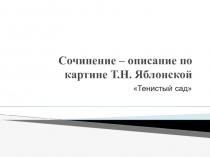 Сочинение по картине Т. Яблонской Тенистый сад