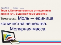 Презентация по химии 8 класс по темеМоль — единица количества вещества. Молярная масса.