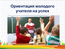 Ориентация молодого учителя на успех
