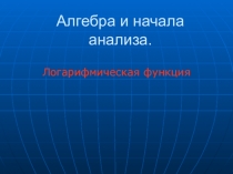 Презентация к уроку математики по теме: Логарифмическая функция