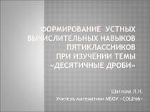 Формирование устных вычислительных навыков пятиклассниковпри изучении темы Десятичные дроби