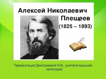 Презентация Плещеев по литературе 4 класс