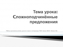 Презентация по русскому языку на тему Сложноподчиненное предложение