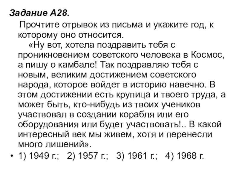 Задание A28.     Прочтите отрывок из письма и укажите год, к которому оно относится.      «Ну вот, хотела