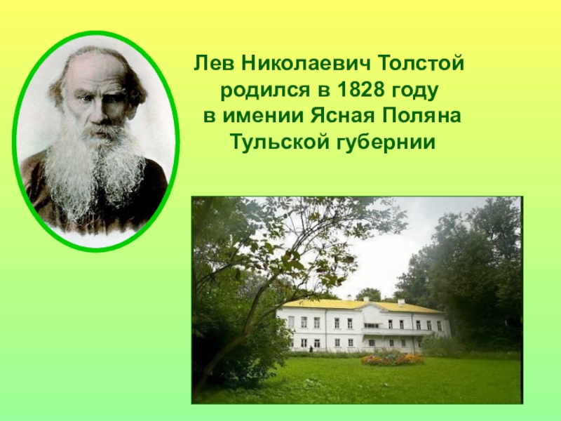 Толстой родился в году. Ясная Поляна Лев Николаевич толстой в 1828. Лев Николаевич толстой родился в Тульской губернии. Родился в 1828 году в Тульской губернии. Родился толстой в имении.