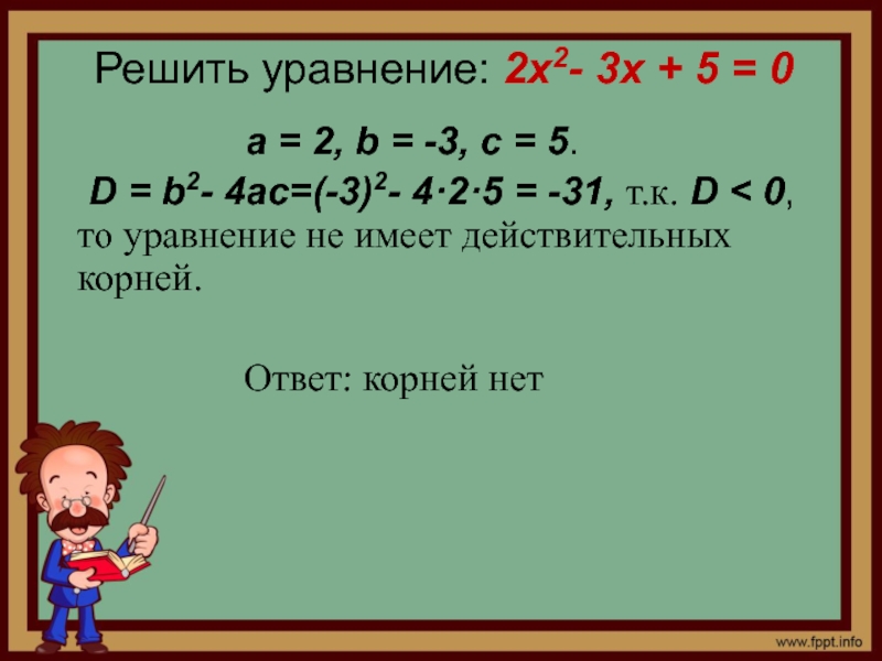 Решить уравнение: 2x2- 3x + 5 = 0         a = 2,