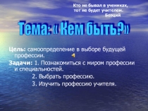 Презентация Кто не бывал в учениках...