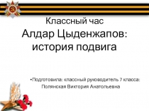 Презентация к классному часу Алдар Цыденжапов -герой России