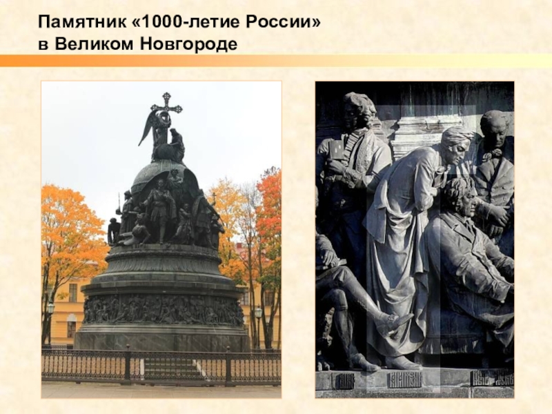 1000 летие. Карамзин на памятнике 1000-летие России в Великом Новгороде. Николай i на памятнике 