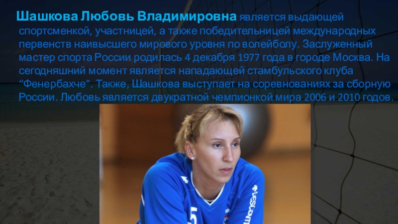 Любовь владимировна соколова. Любовь владимировна соколова волейболисты россии. Любовь соколова волейбол. Любовь владимировна соколова. Любовь владимировна шашкова.