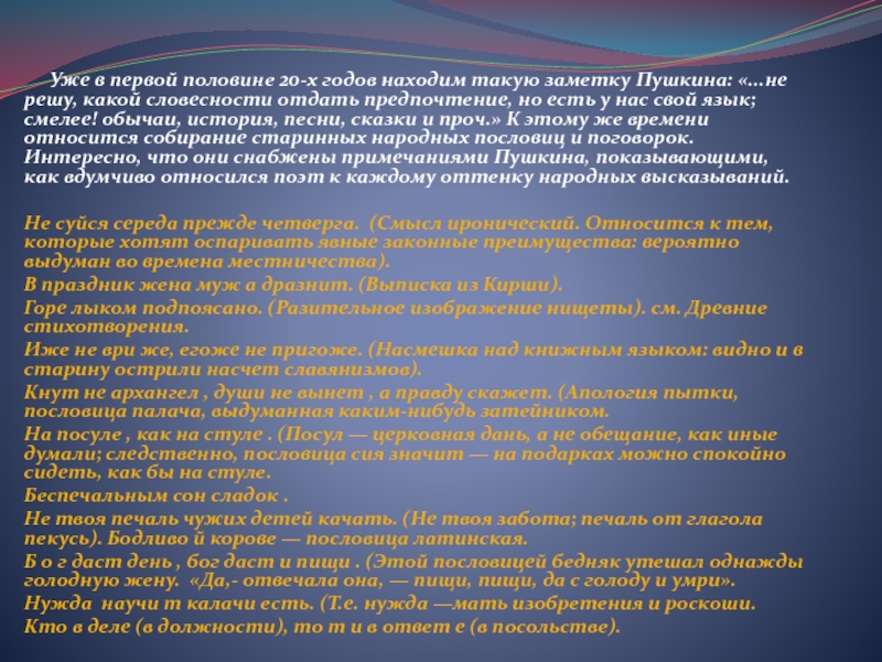 Уже в первой половине 20-х годов находим такую заметку Пушкина: «...не решу, какой словесности