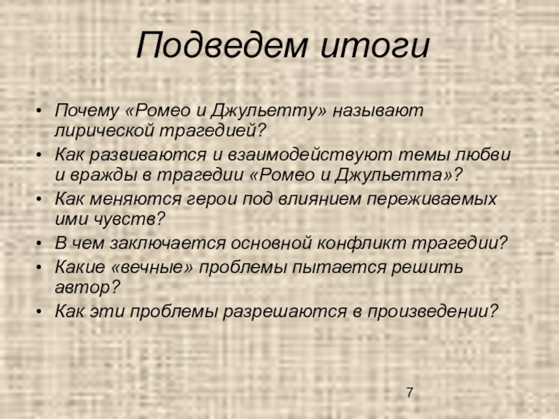 Музыка к драматическому спектаклю ромео и джульетта 7 класс презентация