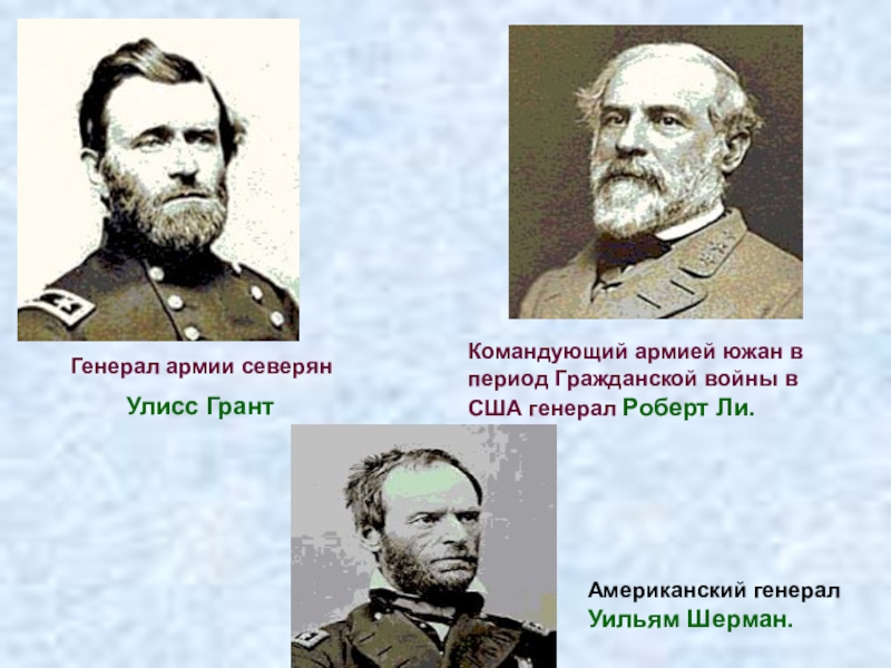 Командовать указанный. Генерал северян Улисс Грант. Улисс Грант командующий армией южан. Командующие северян. Лидеры гражданской войны в США.