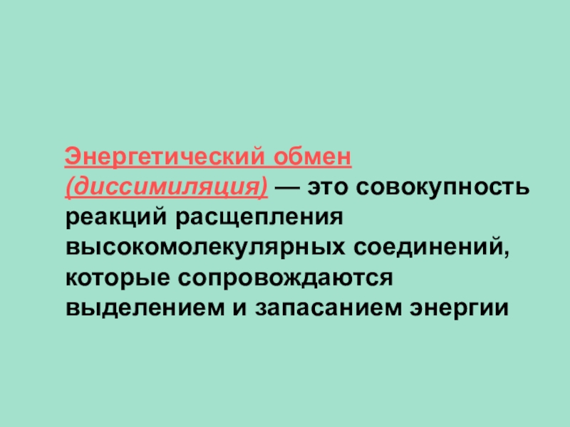 Совокупность реакций обмена. Совокупность реакций расщепления высокомолекулярных соединений. Диссимиляция это совокупность реакций. Энергетический обмен это совокупность реакций распада. Диссимиляция педагогического опыта это.