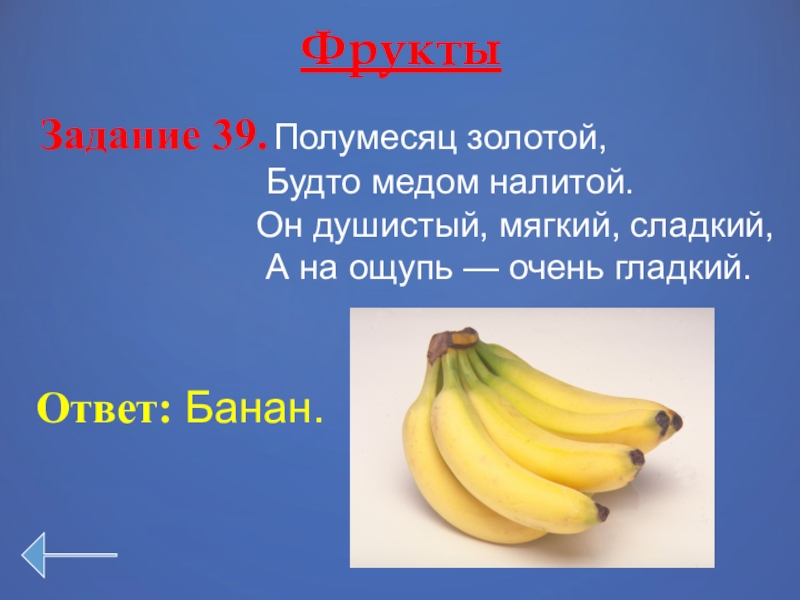 Загадка про банан. Стихотворение про банан. Стих про банан для детей. Загадка про банан для детей.