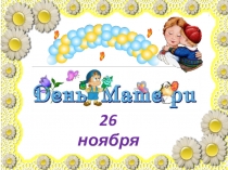 Презентция Моя мама лучше всех