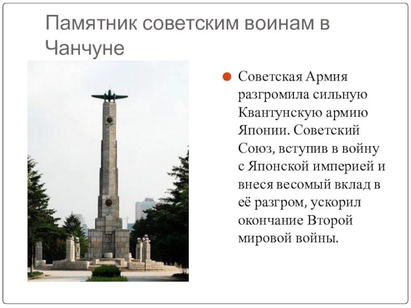 Памятник советским воинам в ЧанчунеСоветская Армия разгромила сильную Квантунскую армию Японии. Советский Союз, вступив в войну с