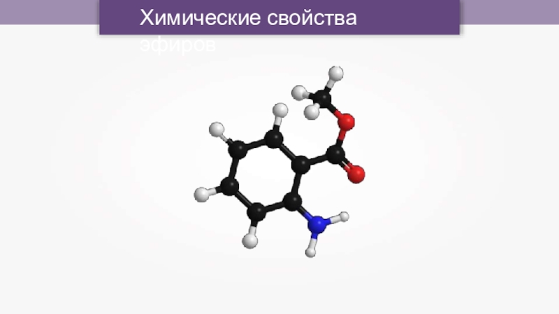 Химия 15. Эфир химия рисунок. Сложный эфир химические СВОЙСТВАЭФИР. Двойной эфир химия. Эфиры хим.