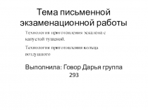 Письменная экзаменационная работа (Технология приготовления эскалопа с капустой тушеной. Технология приготовления кольца воздушного.)