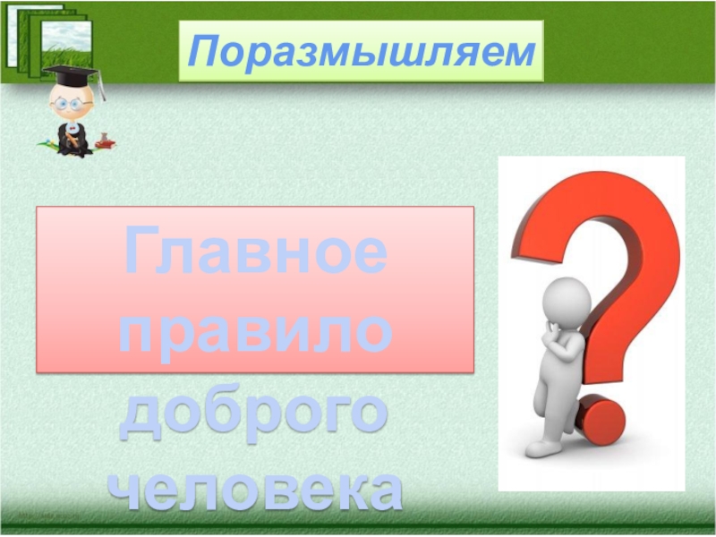 Главное правило доброго человека 6 класс презентация