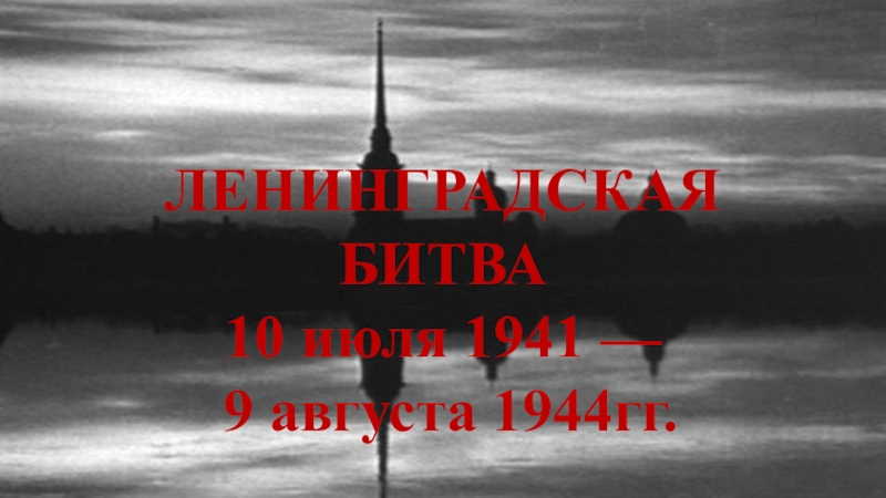 Презентация Ленинградская битва