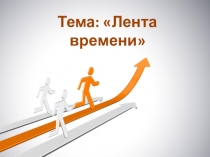 Презентация по истории: Лента времени