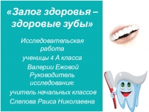 Презентация к исследовательской работе Зубы и здоровье