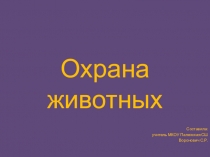 Презентация по окружающему миру на тему Охрана животных (3 класс)