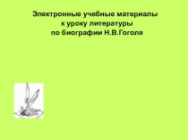 Презентация для урока на темуГоголь Н.В. Биография