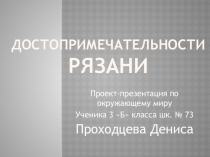 Проект  Достопримечательности Рязани