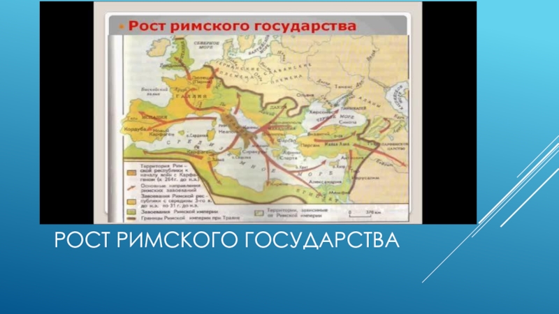 Контурная карта история древнего мира 5 класс рост римского государства