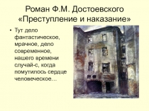 Презентация по литературе Роман Ф.М. Достоевского Преступление и наказание