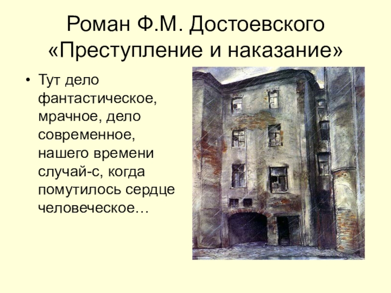 Презентация Презентация по литературе Роман Ф.М. Достоевского Преступление и наказание