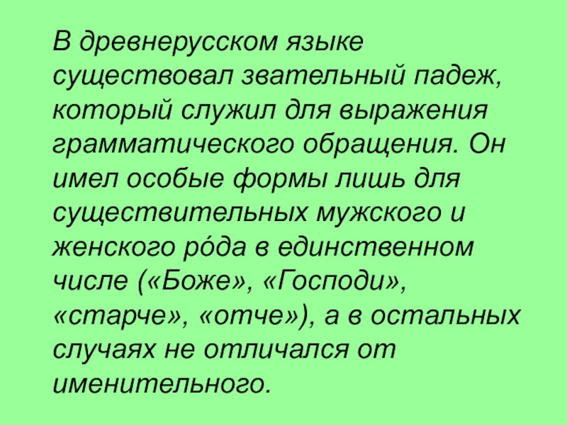 Утраченный падеж который существовал в древнерусском языке. Звательный падеж в русском языке. Звательный падеж примеры. Звательный падеж в русском языке примеры. Форма древнерусского звательного падежа.