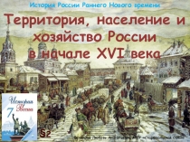 Презентация по истории Территория, население и хозяйство России в начале 16 века