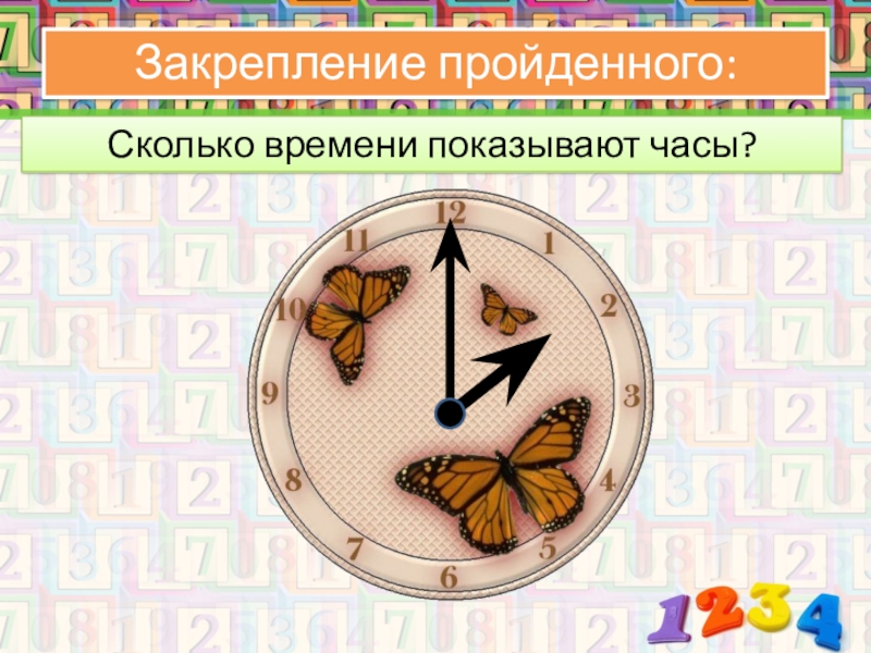 Сколько времени показывают часы?Закрепление пройденного: