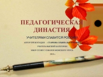 Педагогическая династия