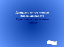 Презентация по теме Простые и составные числа. 5 класс