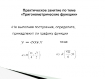 Презентация по алгебре на тему Практическое занятие Тригонометрические ыфункции