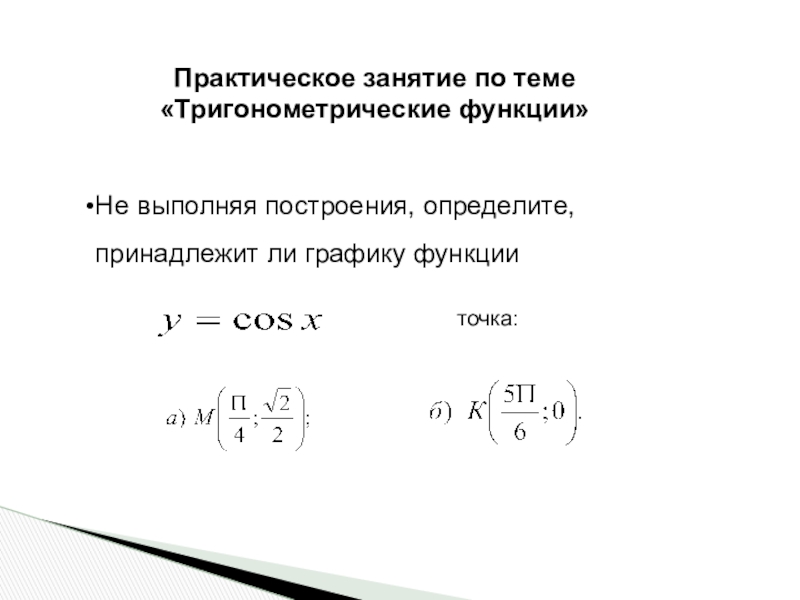 Презентация по алгебре на тему Практическое занятие Тригонометрические ыфункции