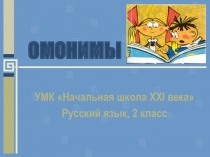 Презентация Омонимы (2 класс)