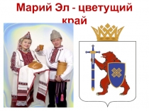 Презентация Марий Эл-цветущий край к уроку Биологи защищают природу