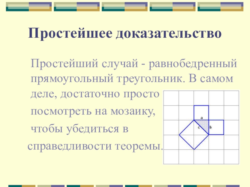 Доказательство простейшее. Теорема Пифагора доказательство 8 класс самый простой. Простейшее доказательство теоремы Пифагора. Самое простое доказательство теоремы Пифагора. Теорема Пифагора доказательства простые.