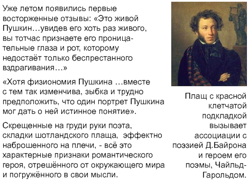 Уже летом появились первые восторженные отзывы: «Это живой Пушкин…увидев его хоть раз живого,    вы
