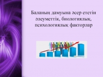 Жеке тұлғаға әсер ететін факторлар