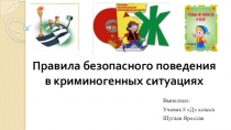 Презентация по ОБЖ на тему: Правила безопасного поведения в криминогенных ситуациях 8 класс