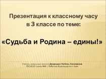 Презентация к классному часу в 3 классе на тему: Судьба и Родина едины!