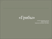 Презентация по окружающему миру на тему Грибы